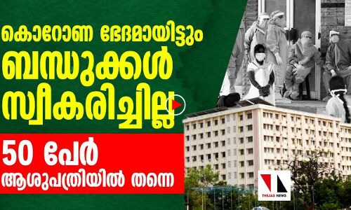കൊവിഡ് ഭേദമായിട്ടും ബന്ധുക്കള്‍ സ്വീകരിക്കാതെ 50 പേര്‍