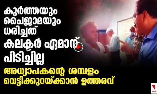 കുര്‍ത്തയും പൈജാമയും ഇഷ്ടമല്ലാത്ത കലക്ടര്‍ ചെയ്തത്