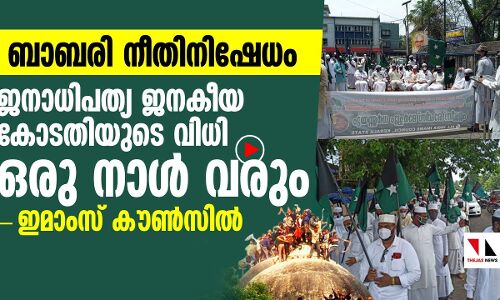 ബാബരി: ജനാധിപത്യ ജനകീയകോടതിയുടെ വിധിനാള്‍ വരുമെന്ന് ഇമാംസ് കൗണ്‍സില്‍
