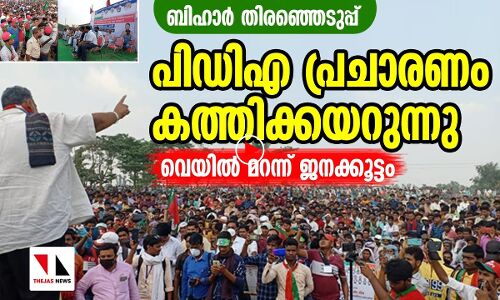 ബിഹാര്‍ തിരഞ്ഞെടുപ്പ്: പിഡിഎ പ്രചാരണം കത്തിക്കയറുന്നു