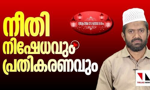 നീതി നിഷേധവും പ്രതികരണവും