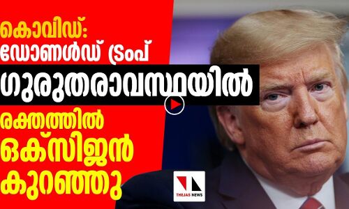 കൊവിഡ്: ട്രംപ് ഗുരുതരാവസ്ഥയിലെന്നു റിപോര്‍ട്ട്