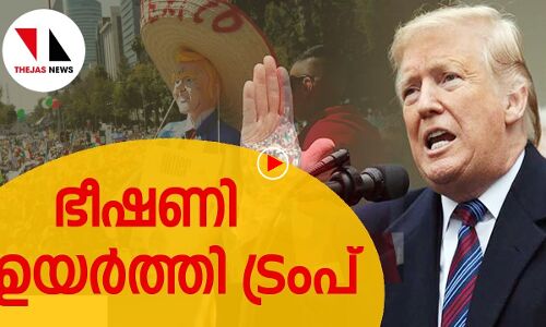 ഭീഷണിയുയര്‍ത്തി ഡോണള്‍ഡ് ട്രംപ്‌
