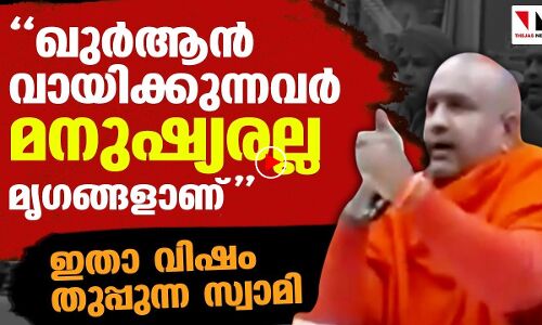 ഖുര്‍ആന്‍ വായിക്കുന്നവര്‍ മനുഷ്യരല്ല, മൃഗങ്ങളാണ് ഇതാ വിഷം തുപ്പുന്ന സ്വാമി