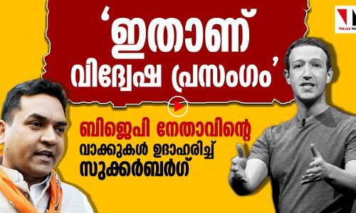 വിദ്വേഷ പ്രസംഗത്തിന് ബിജെപി നേതാവ് ഉദാഹരിക്കപ്പെടുന്നു