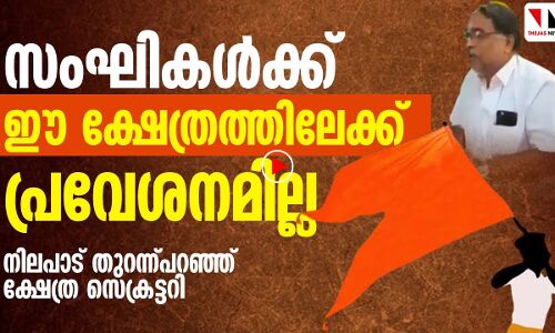 സംഘികൾക്ക് ഈ ക്ഷേത്രത്തിലേക്ക് പ്രവേശനമില്ല