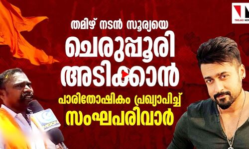 തമിഴ് നടൻ സൂര്യക്കെതിരേ ഹിന്ദുത്വർ