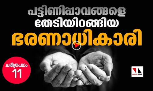 രാജ്യത്തെ ദരിദ്രരരെ തേടി നടന്ന ഭരണാധികാരി