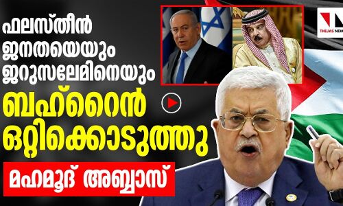 ഫലസ്തീൻ ജനതയെയും ജറുസലേമിനെയും ബഹ്‌റൈൻ ഒറ്റിക്കൊടുത്തു: ഫലസ്തീന്‍ പ്രസിഡന്റ്  മഹമൂദ് അബ്ബാസ്