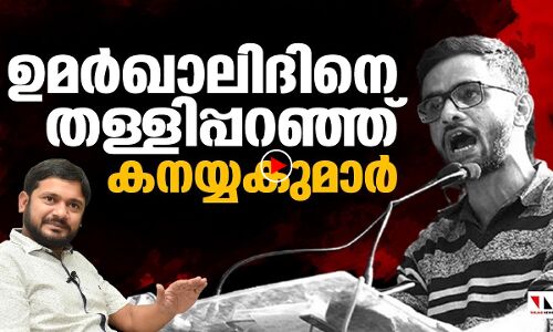 ആരാണ് ഈ ഉമർ ഖാലിദ്; കനയ്യകുമാറിന്റെ ചോദ്യം