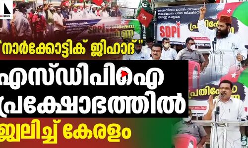 എസ്ഡിപിഐ പ്രതിഷേധത്തില്‍ ജ്വലിച്ച് കേരളം