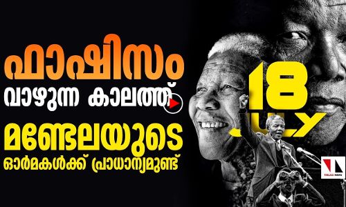 എന്ത്‌കൊണ്ട് മണ്ടേലയെ ഓർക്കണം