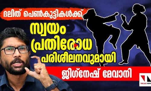 ദലിത് പെണ്‍കുട്ടികള്‍ക്ക് പ്രതിരോധ പരിശീലനവുമായി ജിഗ്‌നേഷ് മേവാനി