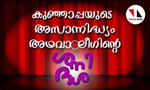 കുഞ്ഞാപ്പയുടെ അസാന്നിദ്ധ്യം അഥവാ ലീഗിന്റെ ശനിദശ...