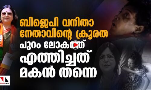 ബിജെപി വനിതാനേതാവിന്റെ മുഖംമൂടിയഴിച്ചത് മകന്‍ തന്നെ