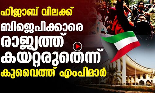ബിജെപിക്കാരെ അടുപ്പിക്കരുത്: കുവൈത്ത് എംപിമാർ