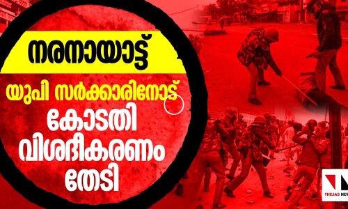 യുപി സർക്കാരിനോട് ഹൈക്കോടതി വിശദീകരണം തേടി