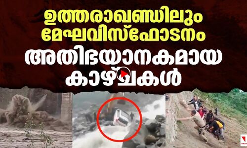 ഉത്തരാഖണ്ഡിലും മേഘവിസ്‌ഫോടനം; 24 മരണം