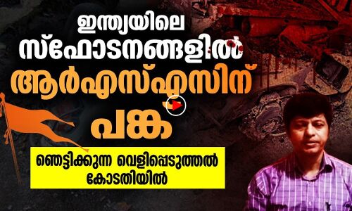 ഇന്ത്യയിലെ സ്‌ഫോടനങ്ങളില്‍ ആര്‍എസ്എസിന് പങ്കുണ്ടെന്ന് വെളിപ്പെടുത്തല്‍