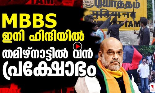 എംബിബിഎസ് ഇനി ഹിന്ദിയിൽ; തമിഴ്‌നാട്ടിൽ വൻ പ്രക്ഷോഭം