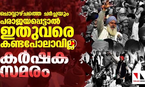 കര്‍ഷകസമരം: ചര്‍ച്ച പരാജയപ്പെട്ടാല്‍ കേന്ദ്രം വിവരമറിയും
