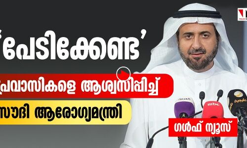 പ്രവാസികള്‍ പേടിക്കേണ്ടെന്ന് സൗദി ആരോഗ്യമന്ത്രി