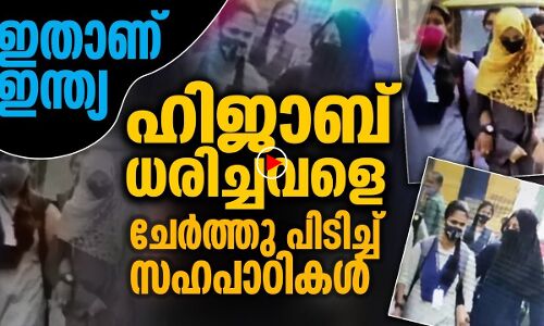 ഹിജാബ് ധരിച്ചവരെ ചേര്‍ത്തുപിടിച്ച് സഹപാഠികള്‍