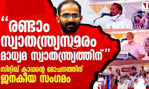 സിദ്ദിഖ് കാപ്പന്‍ ഫാഷിസ്റ്റ് അജണ്ടയുടെ ഇര