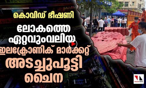 ഏറ്റവും വലിയ ഇലക്ട്രോണിക് മാര്‍ക്കറ്റ് അടച്ചുപൂട്ടി ചൈന