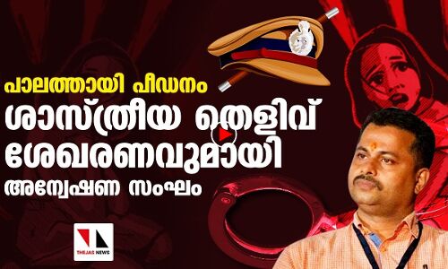 പാലത്തായി പീഡനം: അന്വേഷണം പുതിയ ദിശയില്‍