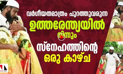 ഉത്തരേന്ത്യയിൽ നിന്ന് മനുഷ്യത്വത്തിന്റെ ഒരു കാഴ്ച