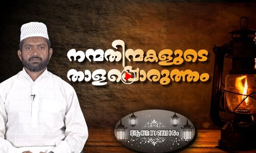 നന്മതിന്മകളുടെ താളപ്പൊരുത്തം