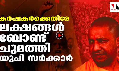 കോടതി ഉത്തരവിന് പുല്ലുവില; കർഷകർക്കെതിരേ ലക്ഷങ്ങളുടെ ബോണ്ട്