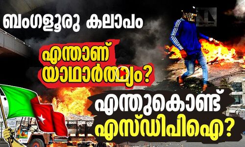 ബംഗളൂരു കലാപം: എന്താണ് യാഥാർത്ഥ്യം?