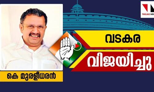 വടകരയിൽ കെ മുരളീധരൻ