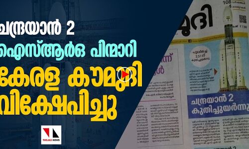 ചന്ദ്രയാന്‍ 2: ഐസ്ആര്‍ഒ പിന്മാറി പക്ഷേ കേരള കൗമുദി വിക്ഷേപിച്ചു|THEJAS NEWS