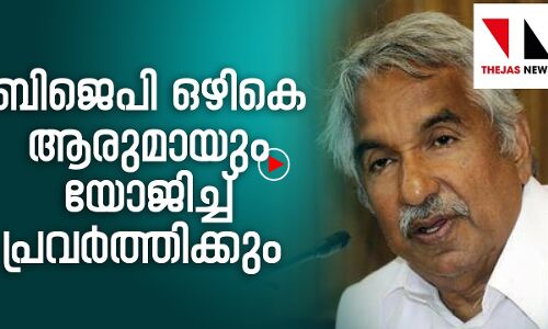 കോണ്‍ഗ്രസ് ബിജെപി ഒഴികെയുള്ള മുഴുവന്‍ കക്ഷികളുമായും യോജിച്ച് പ്രവര്‍ത്തിക്കും: ഉമ്മന്‍ ചാണ്ടി