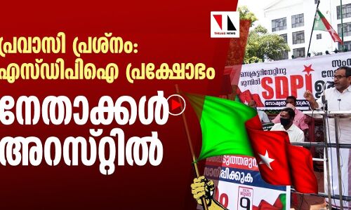 പ്രവാസികൾക്കായി സമരമുഖത്ത് എസ് ഡിപിഐ