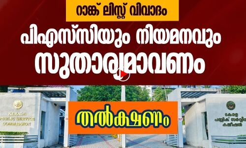 റാങ്ക് ലിസ്റ്റ് വിവാദം; പിഎസ്‌സിയും നിയമനവും സുതാര്യമാവണം |THEJAS NEWS|THALKSHANAM|