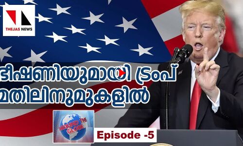 അതിര്‍ത്തിമതില്‍: നിലപാട് കടുപ്പിച്ച് ട്രംപ്‌