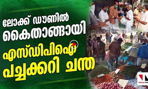 ലോക്ക് ഡൗണിൽ കൈതാങ്ങായി എസ്.ഡി.പി.ഐ പച്ചക്കറി ചന്ത