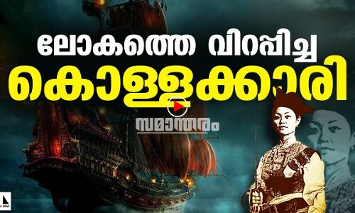 ലോകം ഭയപ്പെട്ട ഒരു കൊള്ളക്കാരിയുടെ കഥ |SAMANTHARAM | THEJAS NEWS