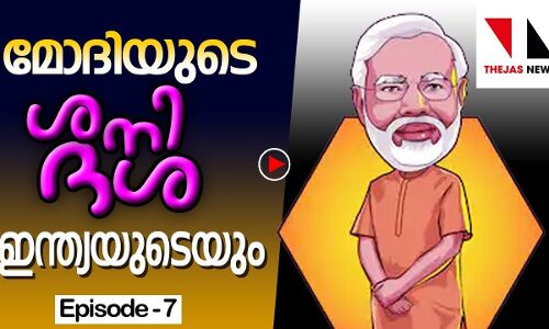 അച്ഛാ ദിന്‍ കിനാവുകള്‍