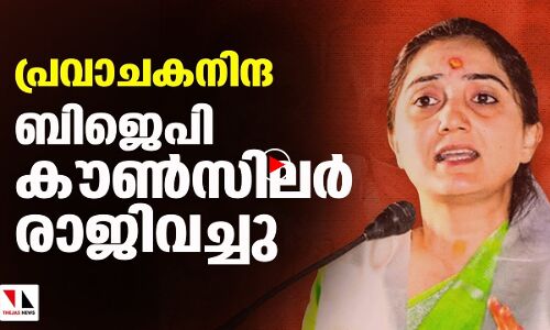 പ്രവാചക നിന്ദ; ബിജെപി കൗൺസിലർ രാജിവച്ചു