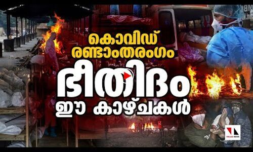 കൊവിഡ്: ഈ കാഴ്ചകളെങ്കിലും നമ്മെ ബോധവാന്മാരാക്കട്ടെ