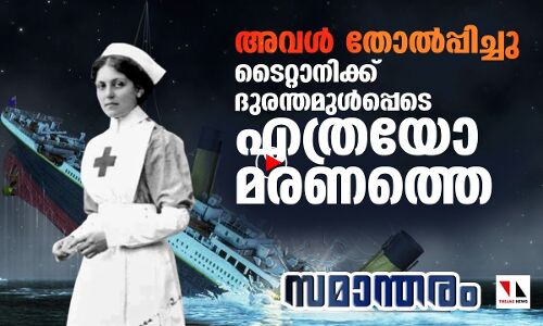 ടൈറ്റാനിക്ക് ഉൾപ്പെടെ എത്രയോ ദുരന്തത്തെ അതിജീവിച്ചവൾ