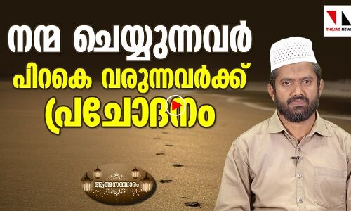 നന്മ ചെയ്യുന്നവര്‍ പിറകെ വരുന്നവര്‍ക്ക് പ്രചോദനം