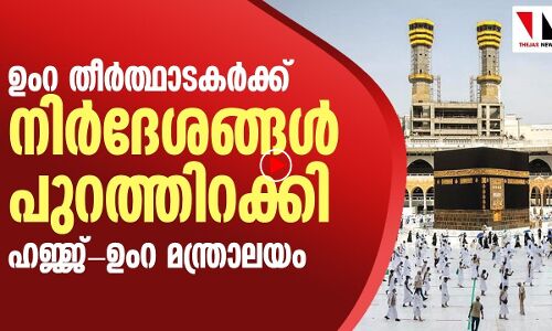 സൗദിയിലെ ഉംറ തീര്‍ത്ഥാടകര്‍ക്കുള്ള നിര്‍ദേശങ്ങളുമായി ഹജ്ജ് ഉംറ മന്ത്രാലയം