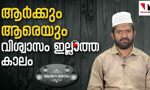 ആര്‍ക്കും ആരെയും വിശ്വാസം ഇല്ലാത്ത കാലം