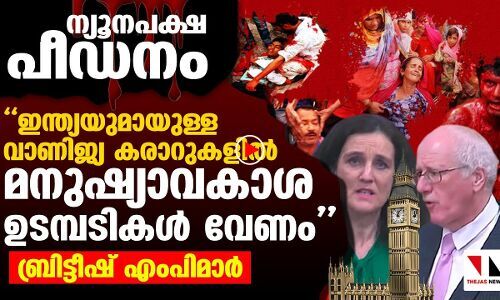 ഇന്ത്യയുമായുളള വാണിജ്യകരാറില്‍ മനുഷ്യാവകാശ ഉടമ്പടിവേണം: ബ്രിട്ടീഷ് എംപിമാര്‍